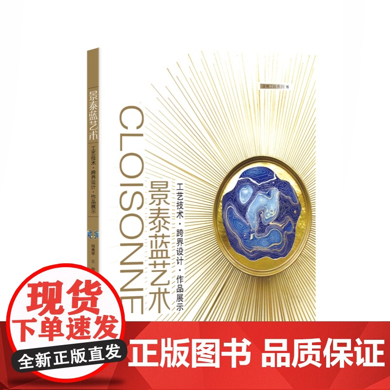 景泰蓝艺术 灵感工匠系列解读国家非物质文化遗产美学上海科学技术出版社 工艺技术跨界设计作品展示高清大图