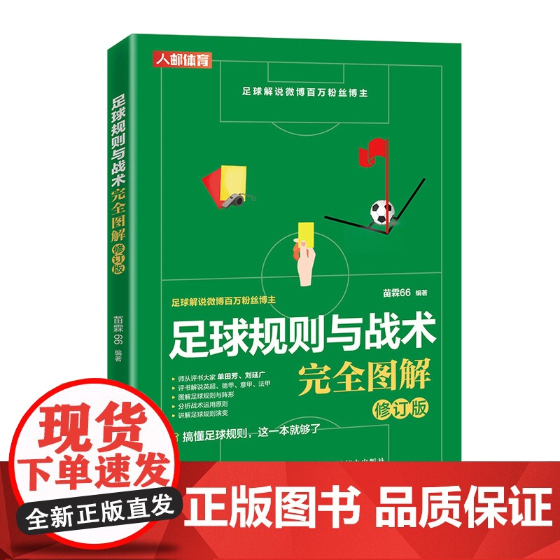[店]足球规则与战术完全图解修订版 足球书籍足球竞赛规则高清大图