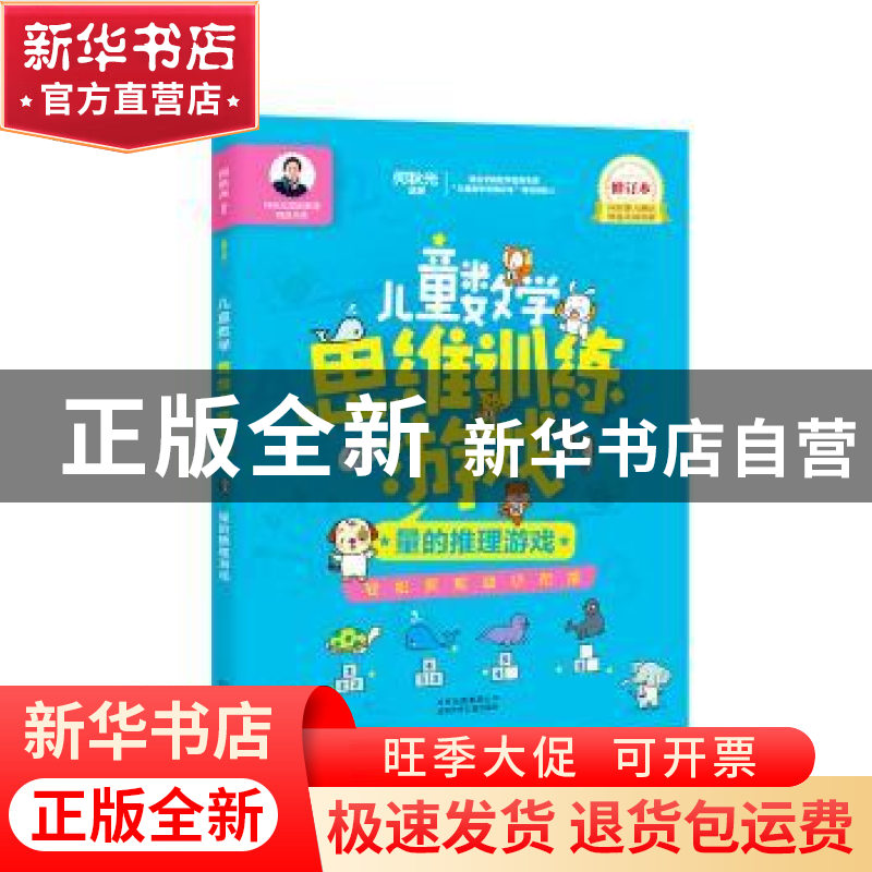 正版 儿童数学思维训练游戏:量的推理游戏 何秋光 北京少年儿童出高清大图