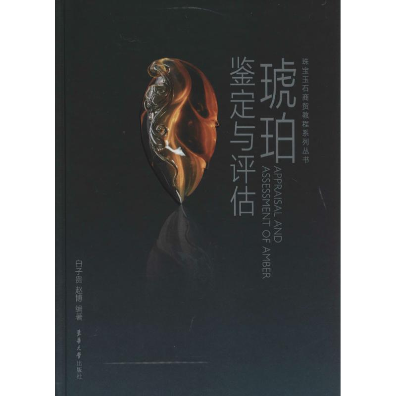 【M】琥珀鉴定与评估-9787566905222