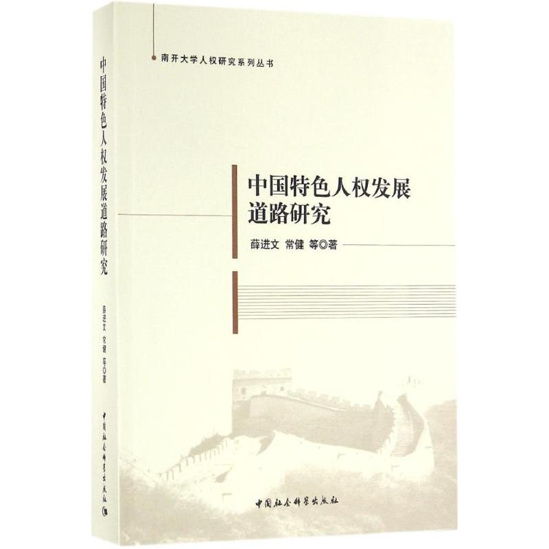 醉染图书中国特色人权发展道路研究9787516178690