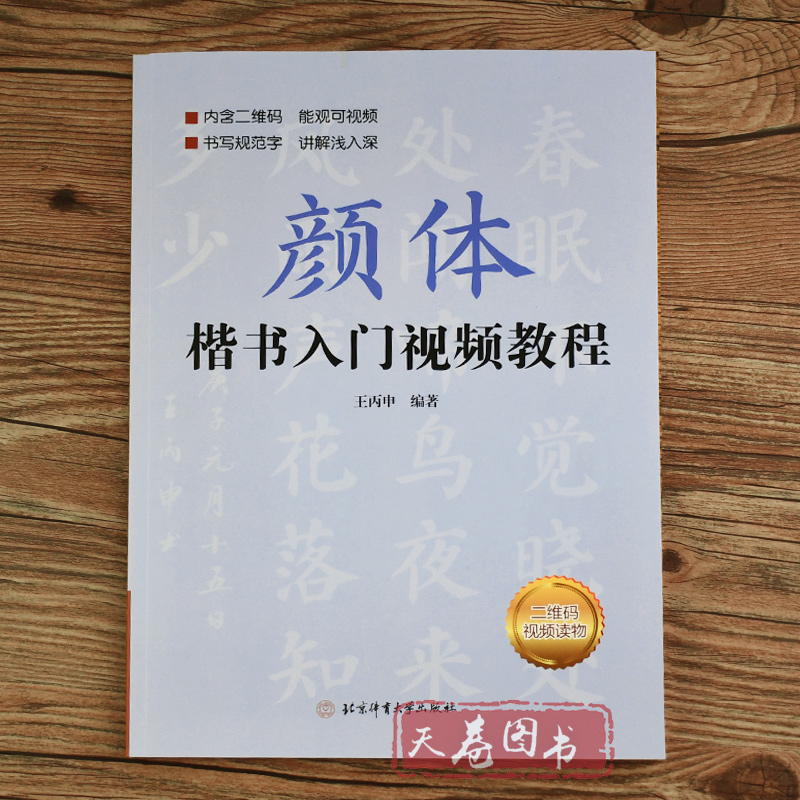 [正版]颜体楷书入门教程颜真卿多宝塔碑字帖颜勤礼碑初学者基础训练笔画间架结构描红临摹集字书法全集北京体育大学出版社颜真高清大图