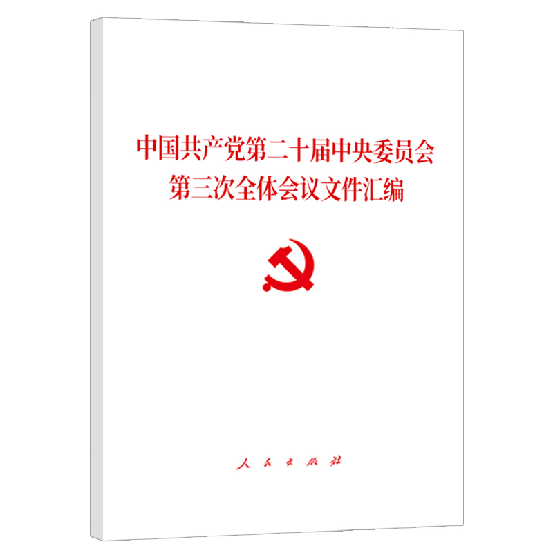 [二十届三中全会]公报+决定+文件汇编 3本套装 [正版]央视网二十届三中全会 公报+决定+文件汇编 3本 中共中央关于高清大图