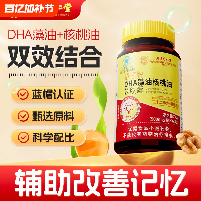 北京同仁堂 DHA藻油核桃油60粒/瓶儿童学生青少年辅助改善记忆力官方正品旗舰店高清大图