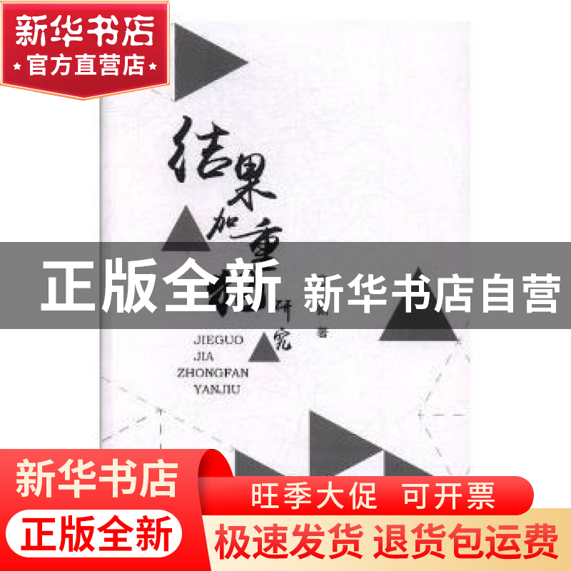 正版 结果加重犯研究 刘佩著 东北师范大学出版社 9787568132275高清大图