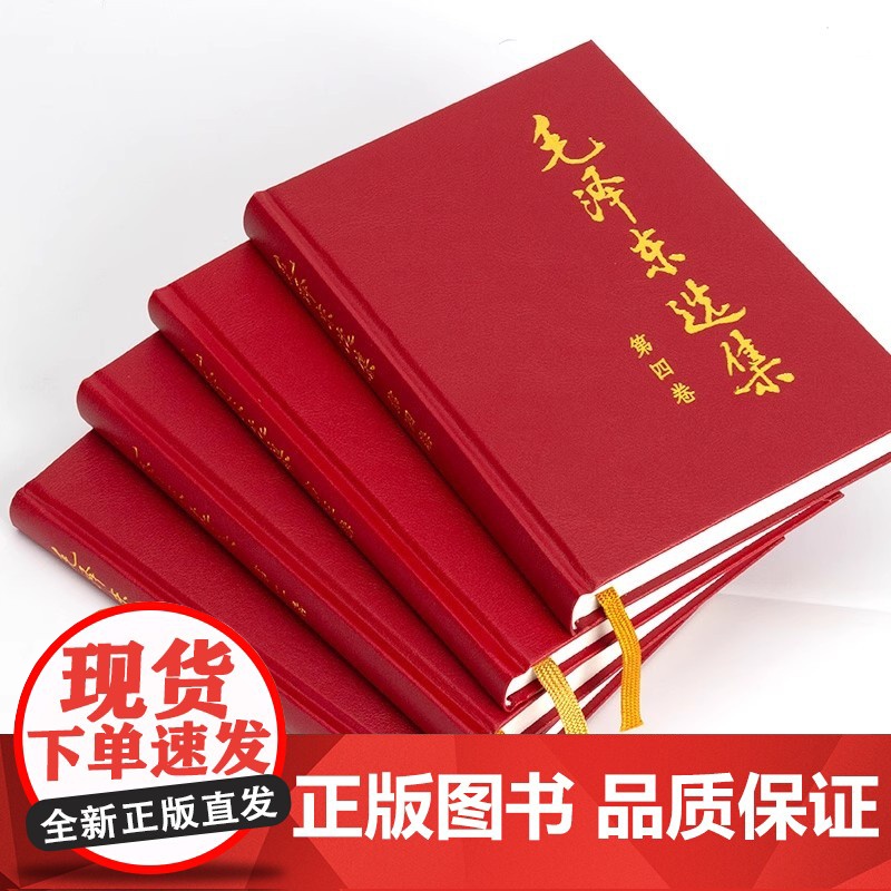 正版 毛泽东文集(1-8卷)+毛泽东选(1-4卷) 精装版 人民出版社毛主席语录诗词文选著作思想概论五卷传记中共党史党建高清大图