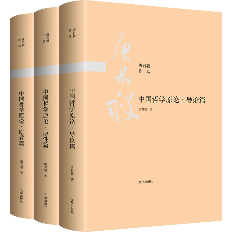 醉染图书中国哲学原论(导论篇+原教篇+原篇)(全3册)9787510800009高清大图