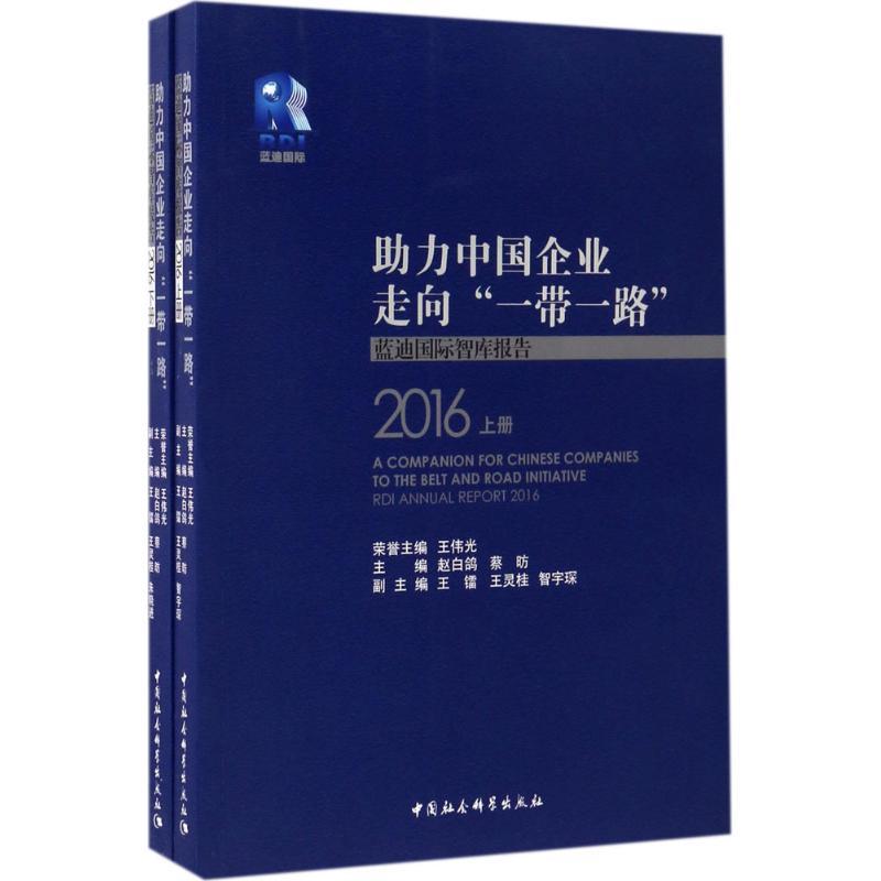 正版新书]助力中国企业走向“一带一路”:蓝迪靠前智库报告.2016高清大图