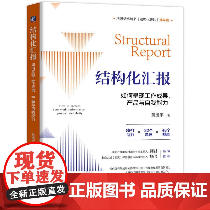正版 结构化汇报 如何呈现工作成果 产品与自我能力 黄漫宇 结构化汇报 结构化表达 汇报 表达 如何汇报工作 如何演高清大图