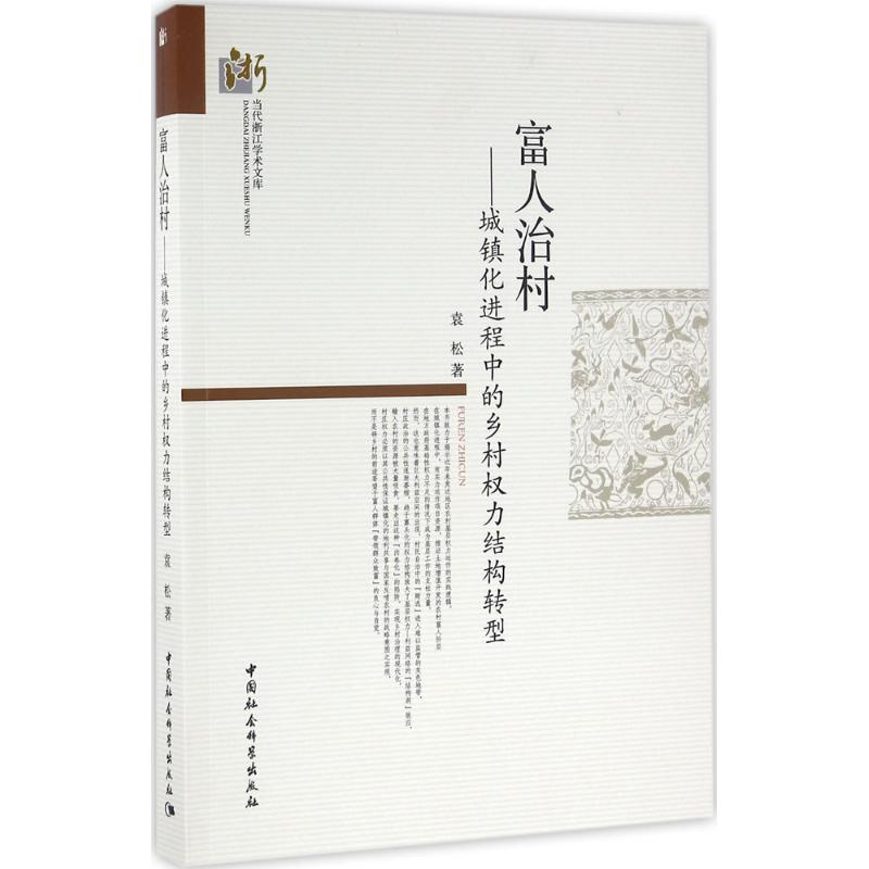 醉染图书富人治村9787516166956高清大图