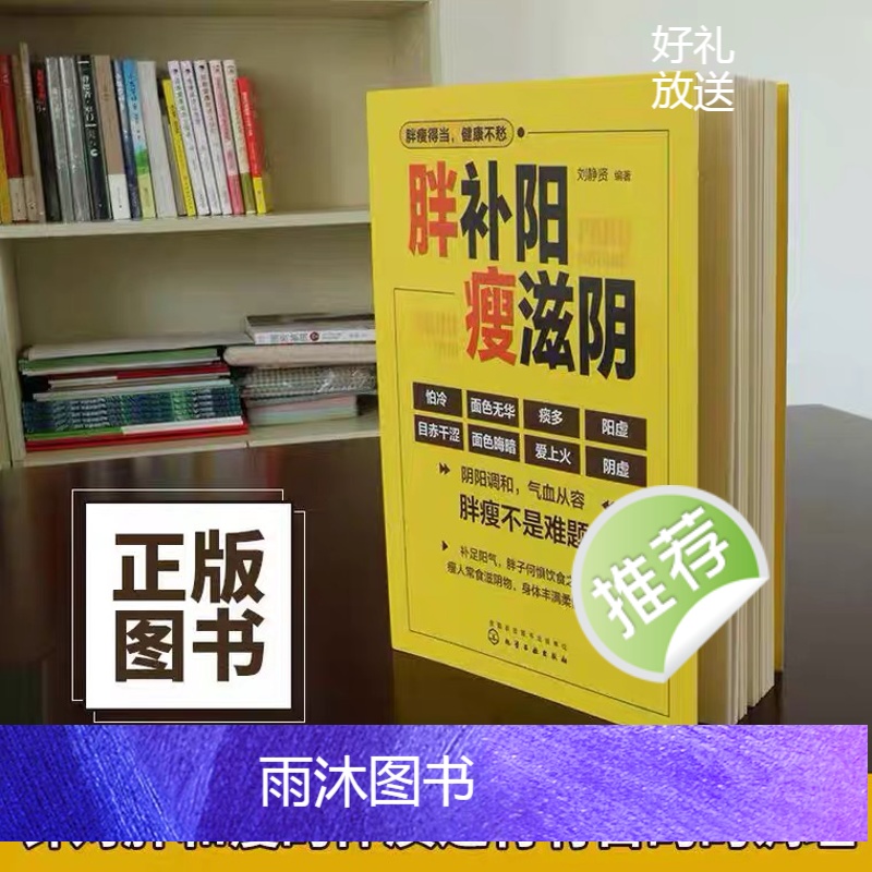 [正版] 胖补阳瘦滋阴 刘静贤 中医减肥增重调理阴阳失调身体虚寒 补阳塑身滋阴补阳补虚祛寒不生病全书做自己的医生中医健高清大图