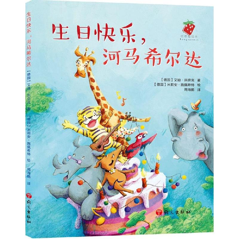 正版新书]生日快乐河马希尔达艾迪·洪奈克9787518700400