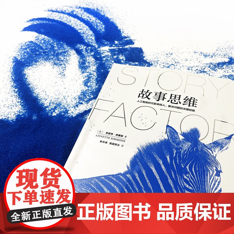 故事思维 故事大师安妮特?·西蒙斯真正的奠基之作 人工智高清大图