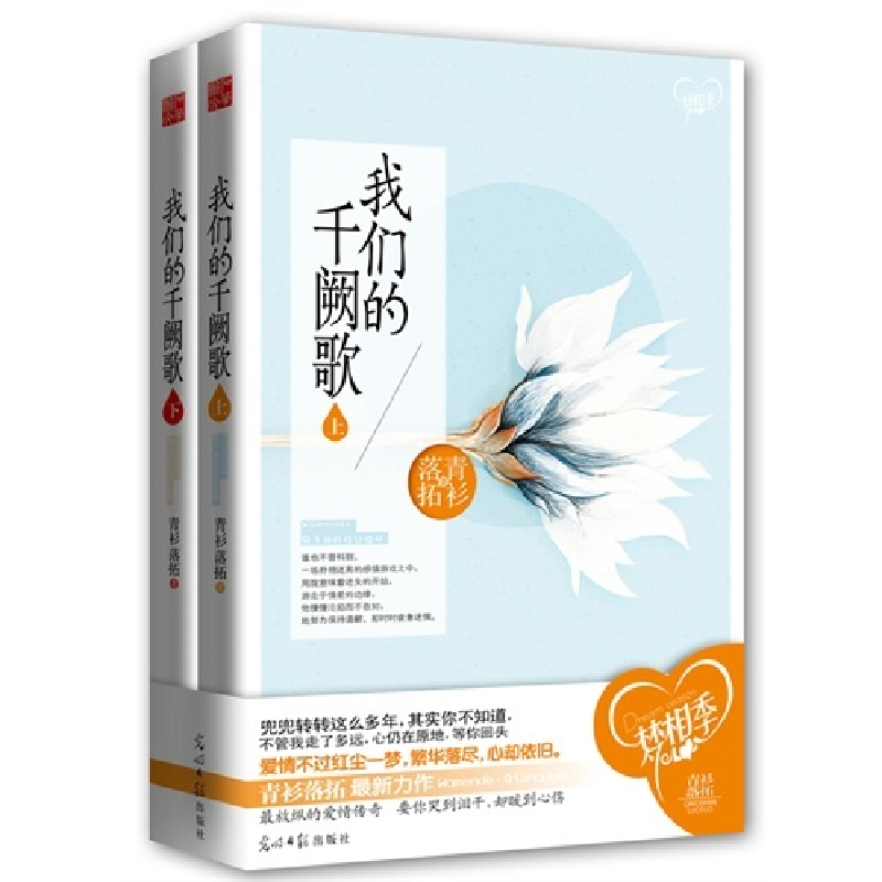 正版新书】我们的千阙歌(全二册)青衫落拓9787511229182