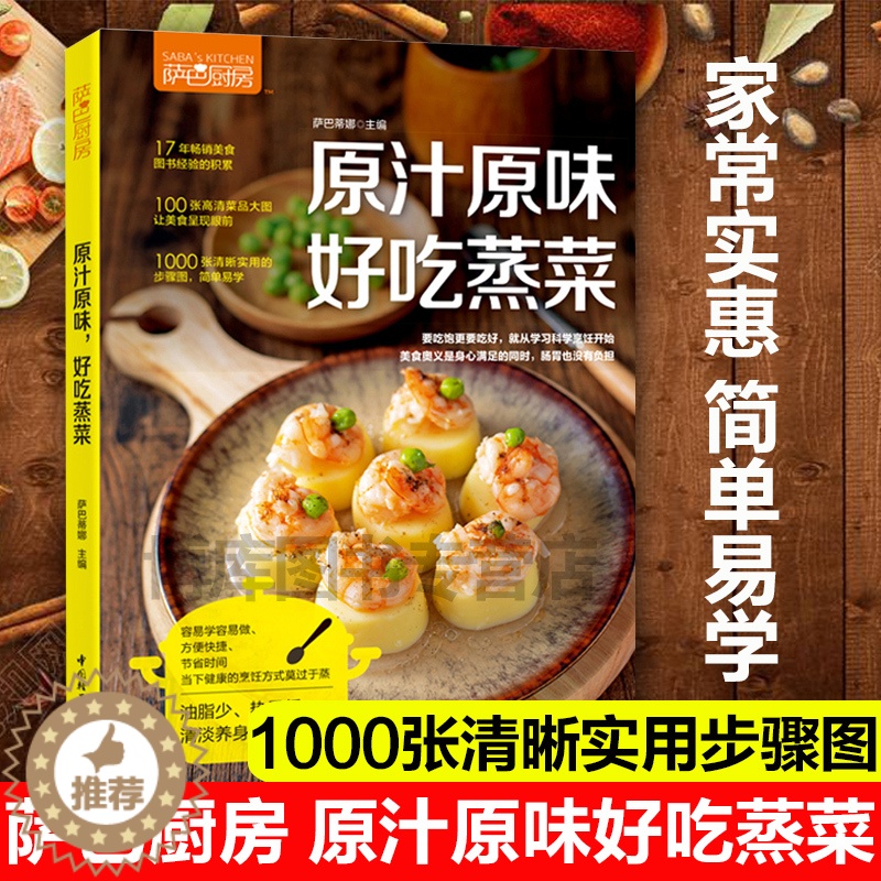 【醉染正版】生活-萨巴厨房原汁原味好吃蒸菜食谱书家常菜谱大全做菜书家用烤箱食谱大全美食菜谱新手学做法 家庭菜谱大全 烹饪