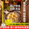【醉染正版】生活-萨巴厨房原汁原味好吃蒸菜食谱书家常菜谱大全做菜书家用烤箱食谱大全美食菜谱新手学做法 家庭菜谱大全 烹萨