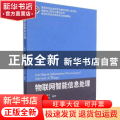 物联网智能信息处理(高等院校信息类新专业规划教材)/物联网工程专业教材丛书