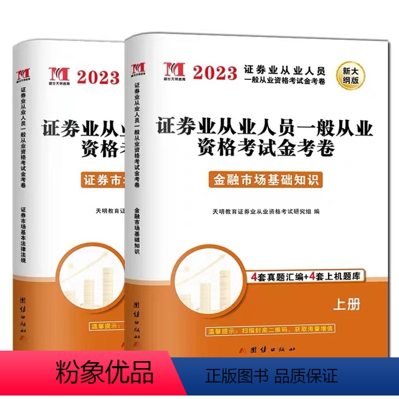 【正版】2023年证券SAC从业资格考试用书 历年真题押题试卷真题汇编上机题库 证券市场基本法律法规及金融市场基础知识