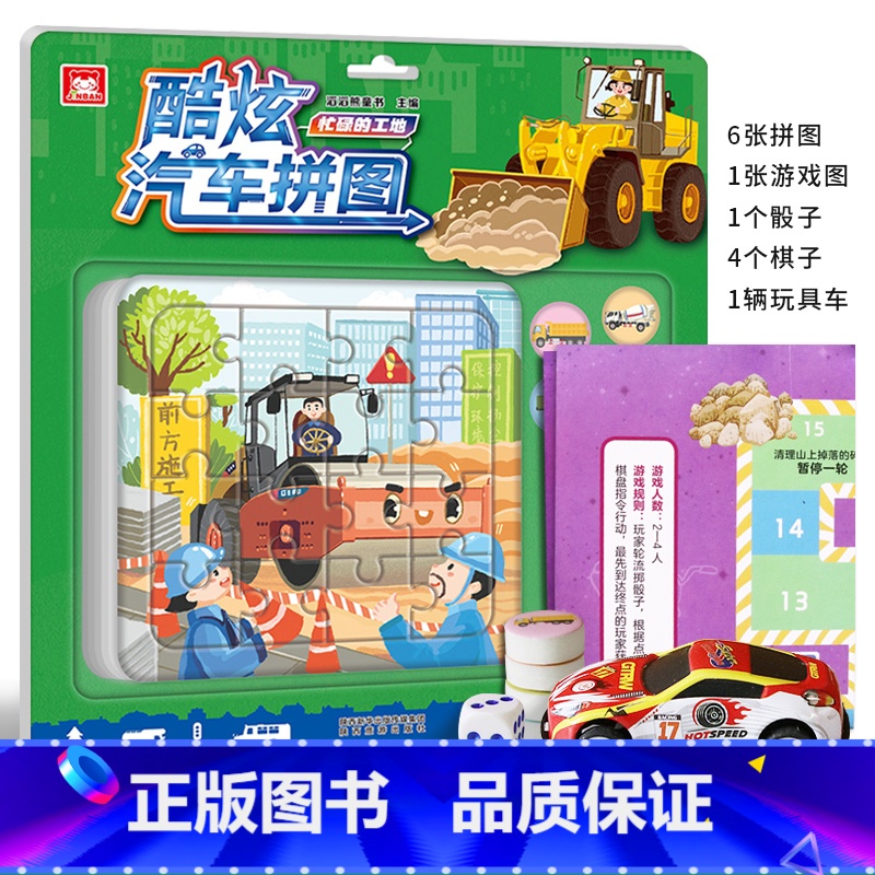 【正版】附赠玩具车酷炫汽车拼图 忙碌的工地 儿童益智拼图宝宝玩具书 挖掘机起重机汽车拼图 2-3-6岁男孩玩具游戏书幼