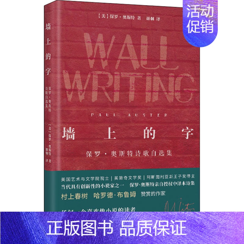 【正版】墙上的字 保罗·奥斯特诗歌自选集 花城出版社 (美)保罗·奥斯特 著 (美)谢炯 译 外国诗歌