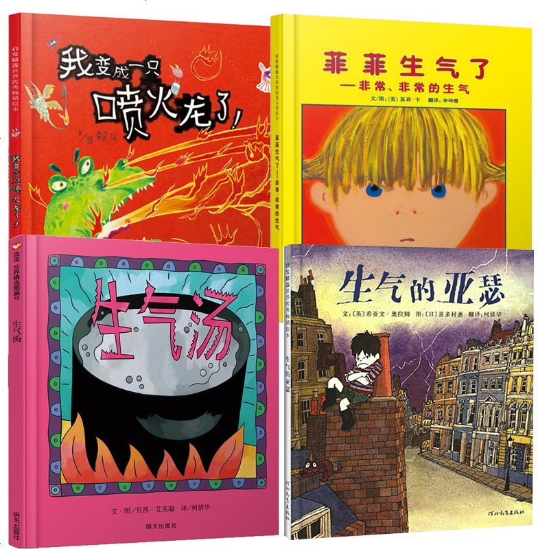 全4册生气的亚瑟 生气汤 菲菲生气了 我变成一只喷火龙了精硬壳绘本故事书幼儿园2-3-6-8岁幼儿童情绪管理图画书籍