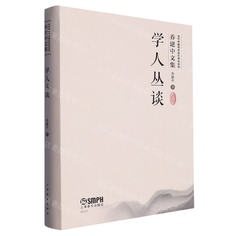 [N]学人丛谈/乔建中文集/当代中国传统音乐研究系列-9787552325164高清大图