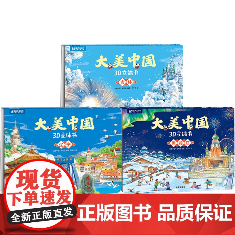 东三省辽宁吉林黑龙江 大美中国编写组 编著 儿童绘本高清大图