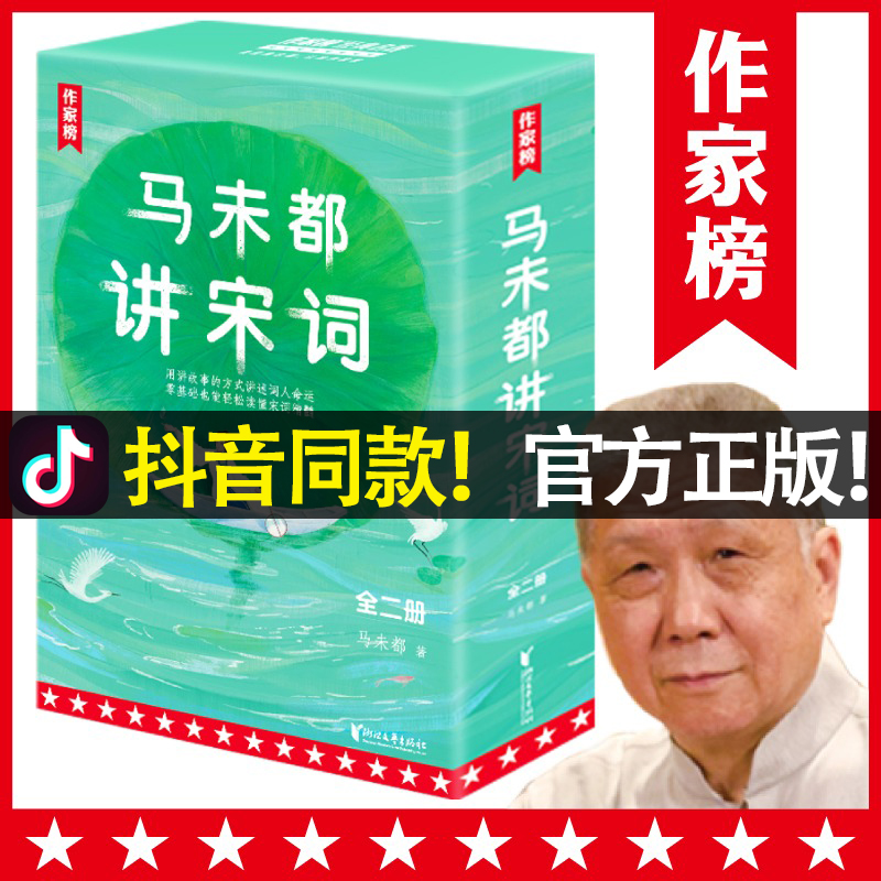 马未都讲透唐诗+讲宋词[抖音] [正版]马未都讲宋词+讲透唐诗 全五册 插图珍藏版 作家榜 用讲故事的方式讲述宋代词高清大图