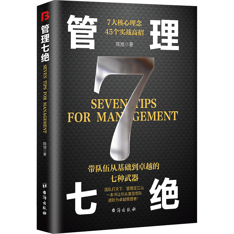 正版新书]管理七绝陈旭9787516840092高清大图