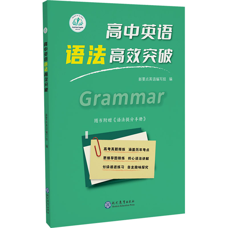 高中英语语法高效突破