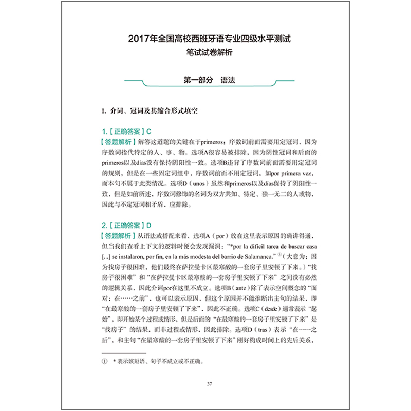[正版]全国高等学校西班牙语专业四级考试真题解析及样题集 2017-2021 西班牙语考试指南 真题详解 西语专四解高清大图