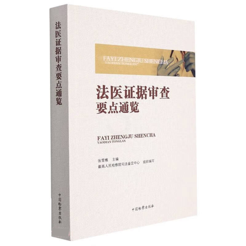 [正版] 2022年法医证据审查要点通览 张雪樵 中国检察出版社 法律实务法医病理学法医临床学法医物证学常用法医学知识高清大图