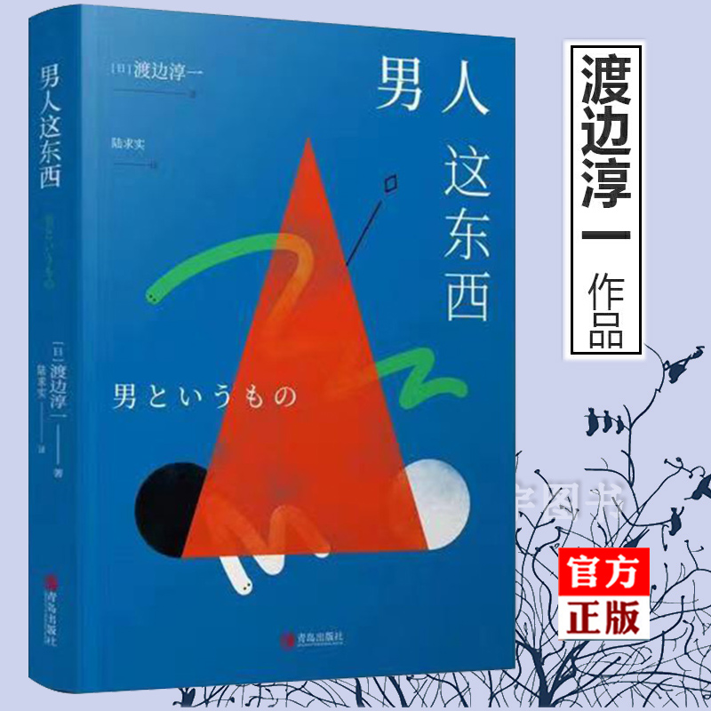 [主图款] [正版] 渡边淳一的书全套共2册 男人这东西+女人这东西 婚恋 解读两性关系书籍 钝感力失乐园情人的作者高清大图