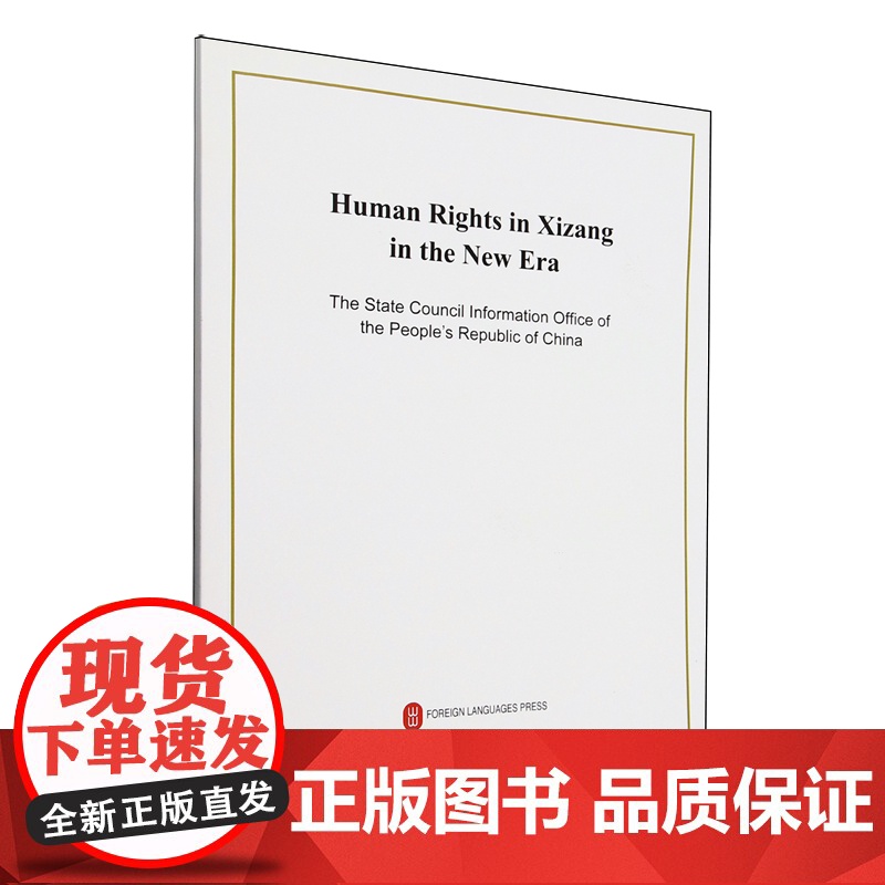 新时代西藏人权事业的发展与进步:英文高清大图