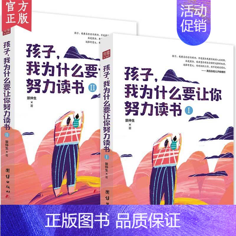【正版】新书孩子我为什么要让你努力读书全二册寒假阅读教育孩子的书家庭教育书中小学生课外书籍七八九年级青少年励志故事书