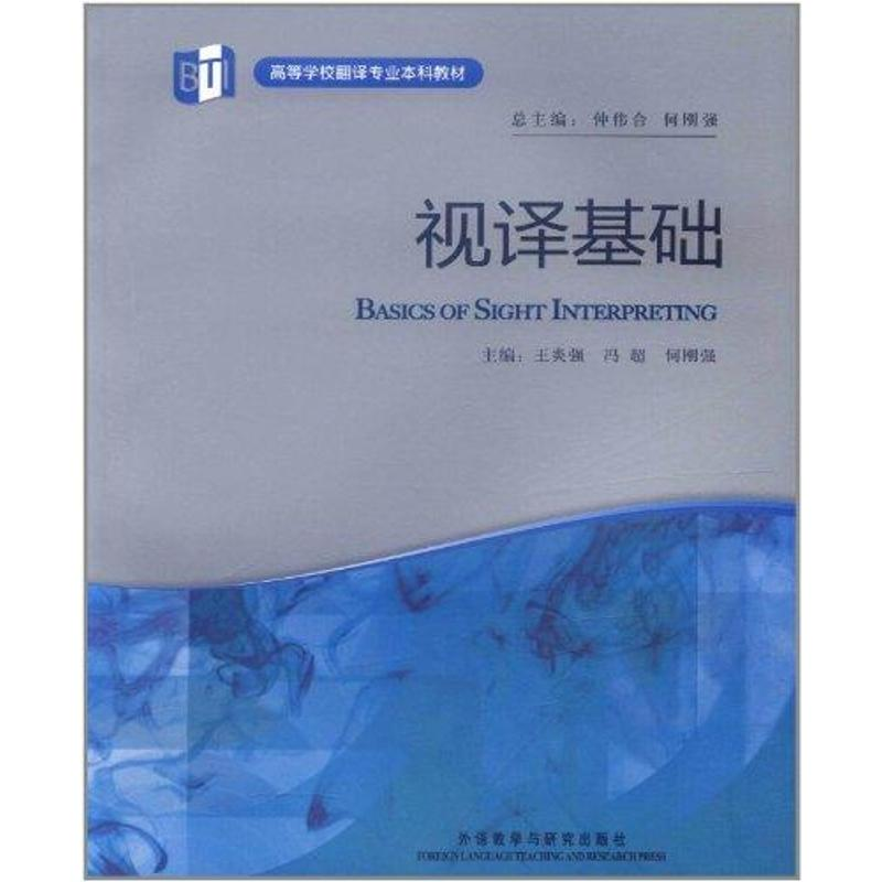 音像视译基础王炎强//冯超//何刚强