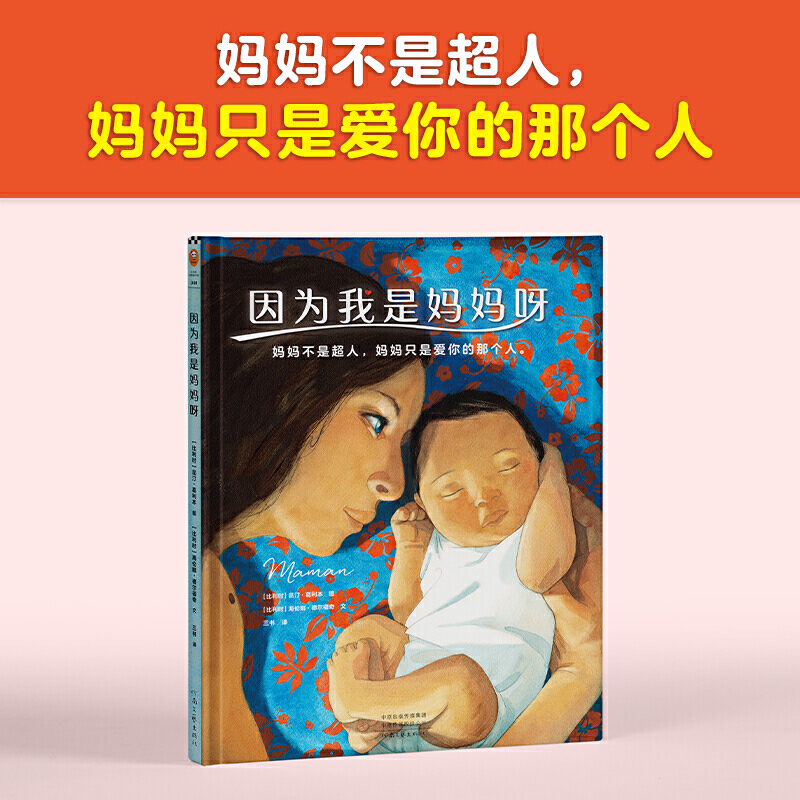 因为我是妈妈呀 [正版]因为我是妈妈呀(妈妈不是超人,妈妈只是爱你的那个人。献给妈妈:30位妈妈的自白,讲述妈妈的心酸与