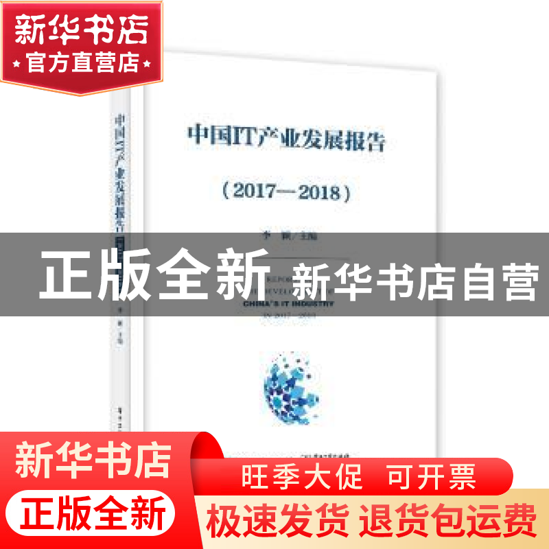 正版 中国IT产业发展报告:2017-2018 李颖 电子工业出版社 978712高清大图