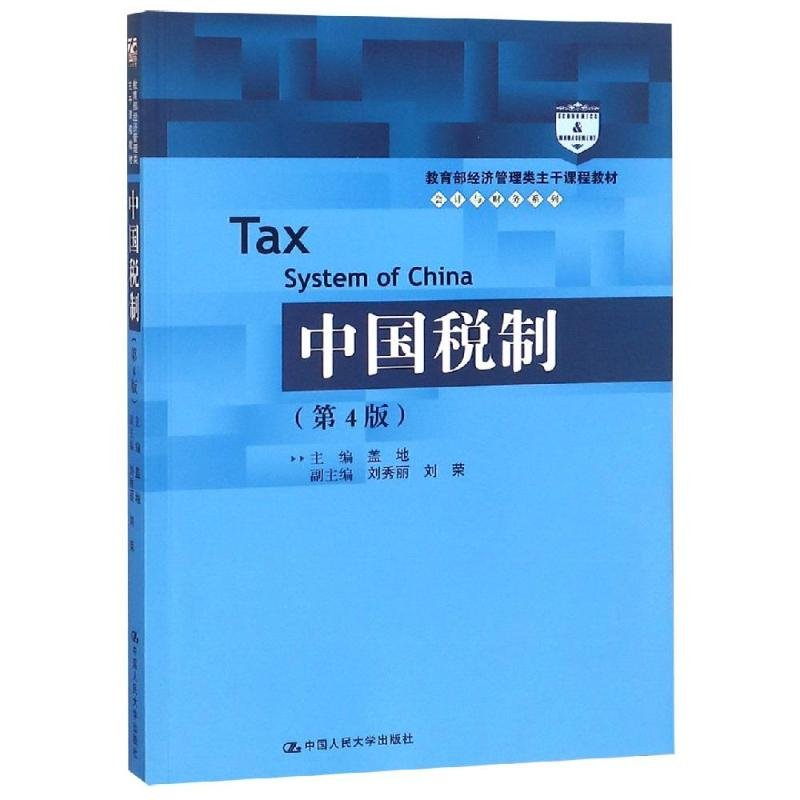 【M】中国税制(第4版)/盖地/教育部经济管理类主干课程教材会计与财务系列-9787300263175
