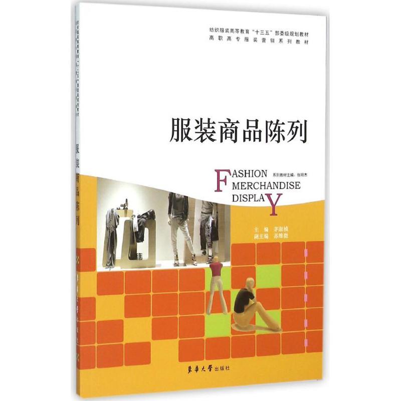 正版新书】服装商品陈列茅淑桢9787566909602