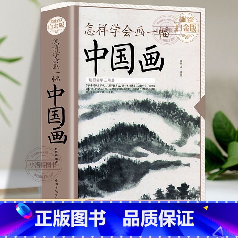 [正版]426页怎样学会画一幅中国画 全彩版国画入门绘画基础技法训练教程教你怎样画国画画山水花卉蔬果虫草禽鸟走兽动物人高清大图