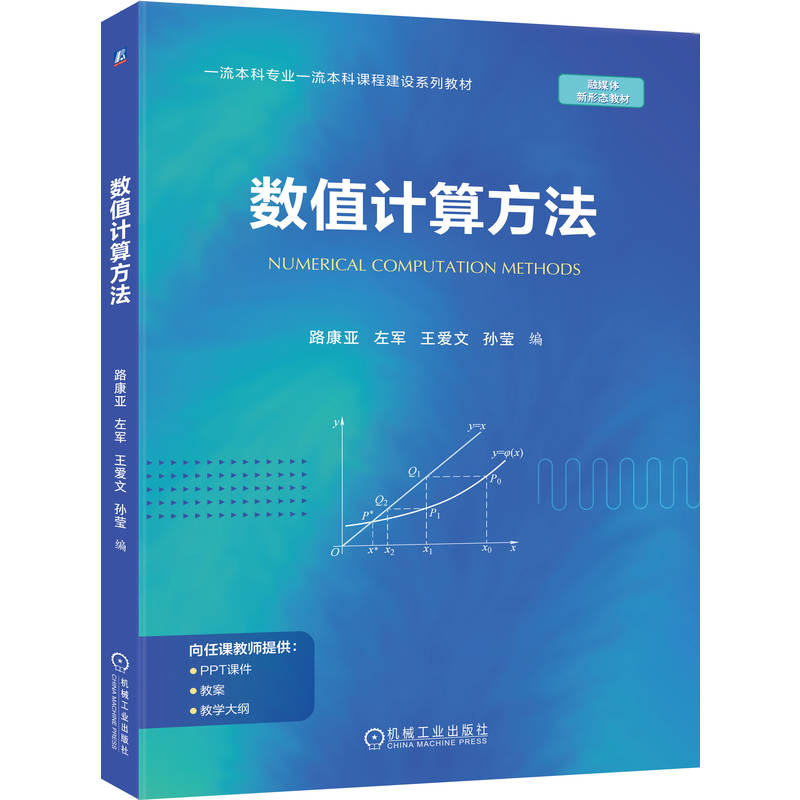 正版新书]数值计算方法路康亚 左军 王爱文 孙莹 著978711178357高清大图