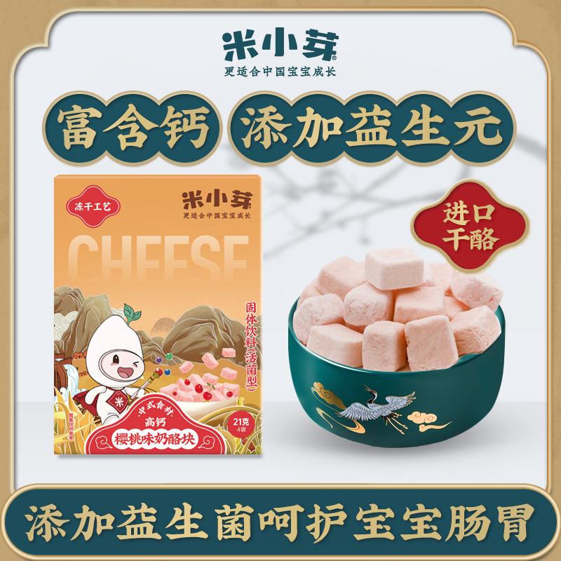 米小芽冻干奶酪块宝宝奶酪奶婴儿童小零食益生菌原味 21g*2盒