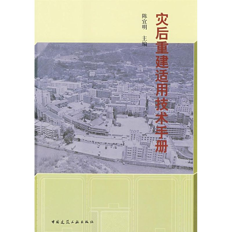 [M]灾后重建适用技术手册-9787112103348高清大图