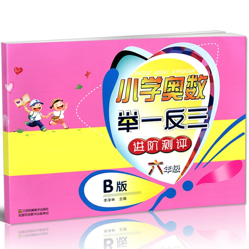 [正版]小学奥数举一反三进阶测评B版 六年级上下册通用奥数辅导小学生6年级数学竞赛培优测试奥赛检测卷金牌奥数举一反三天