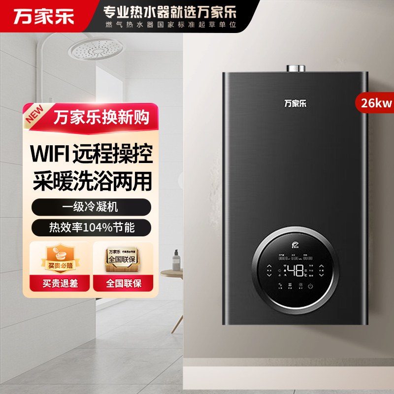 万家乐冷凝壁挂炉R6系列 燃气壁挂炉 一级能效壁挂炉天然气中央热水即热采暖供暖洗浴两用 冷凝换热26R6(80-220平