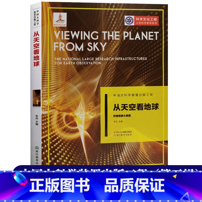 [正版]从天空看地球 对地观测大装置 中国大科学装置出版工程第三辑 公民科学素养系列 应用物理学科学技术文化知识书籍高清大图