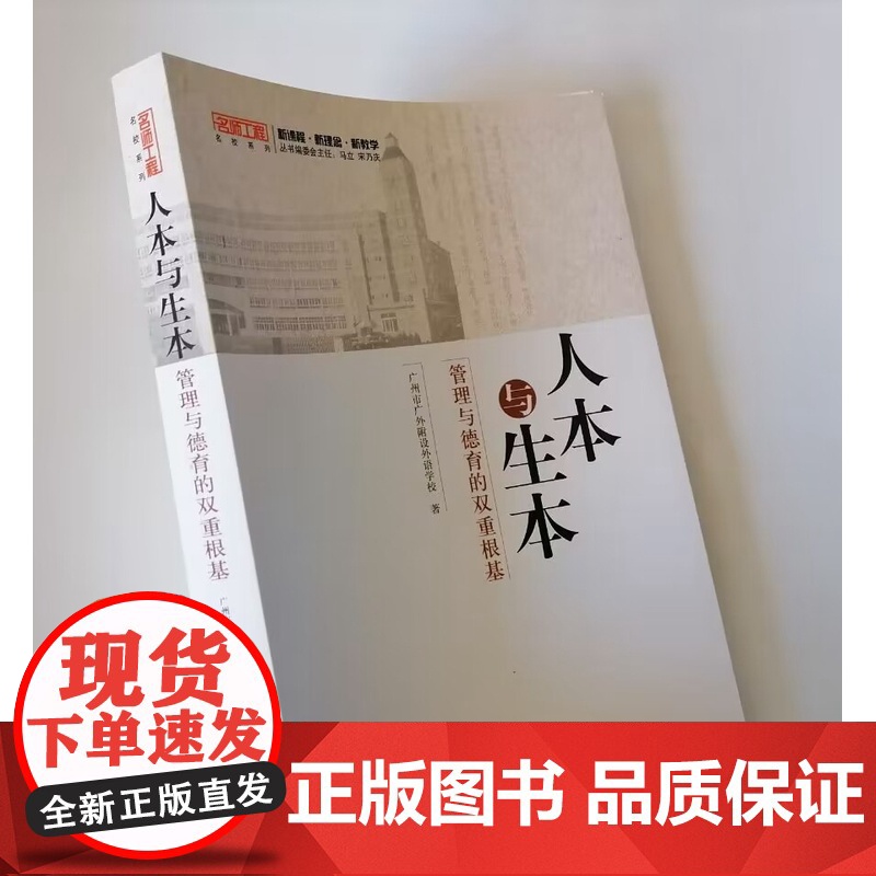 人本与生本:管理与德育的双重根基 中小学学校德育与学生管理方面的探索经验总结 提高教育教学的有效性高清大图
