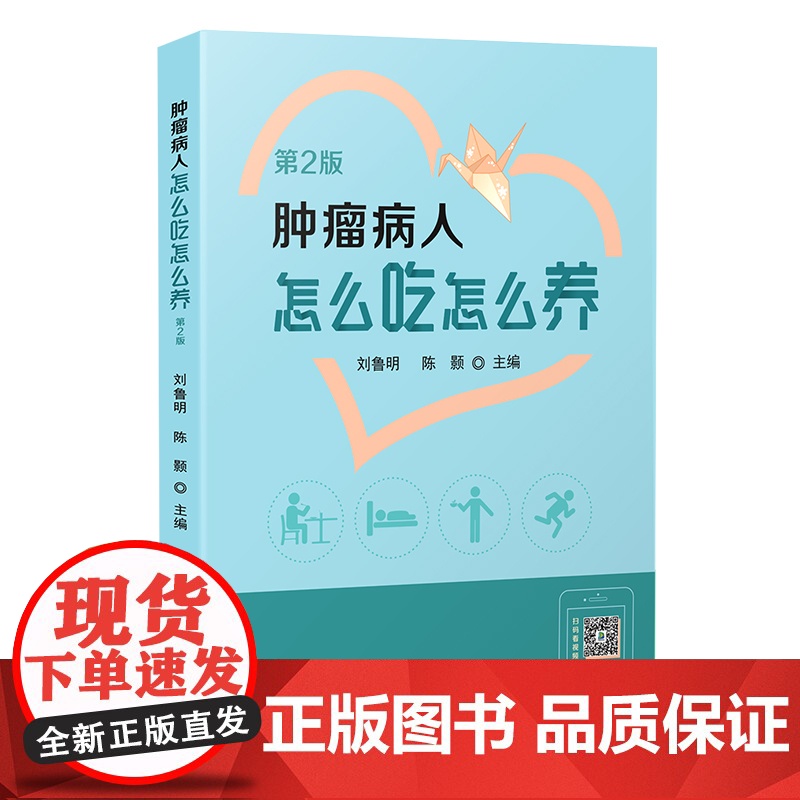 肿瘤病人怎么吃怎么养(第2版)高清大图