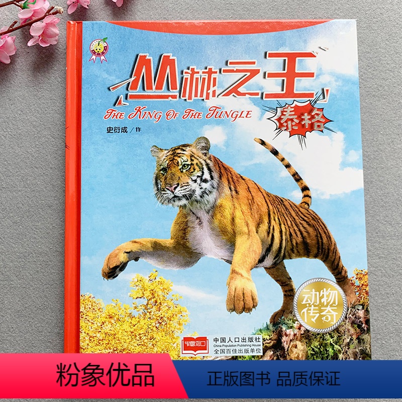 [正版]丛林之王硬壳精装绘本大图大字揭秘动物世界图书籍儿童趣味科普知识老虎动物故事书3-6-8-10岁青少年科学百科故